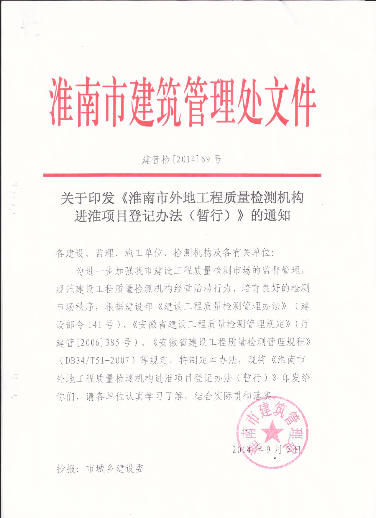 淮南市外地工程質(zhì)量檢測機構進(jìn)淮項目登記管理辦法