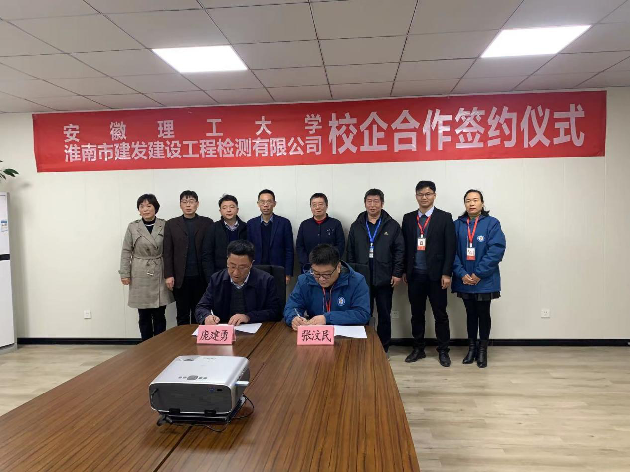 市建發(fā)檢測公司、安徽理工大學(xué)簽訂校企合作協(xié)議